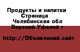  Продукты и напитки - Страница 4 . Челябинская обл.,Верхний Уфалей г.